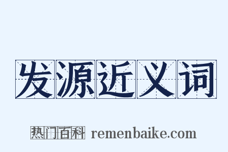 发源近义词是什么意思的图片